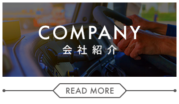 会社紹介