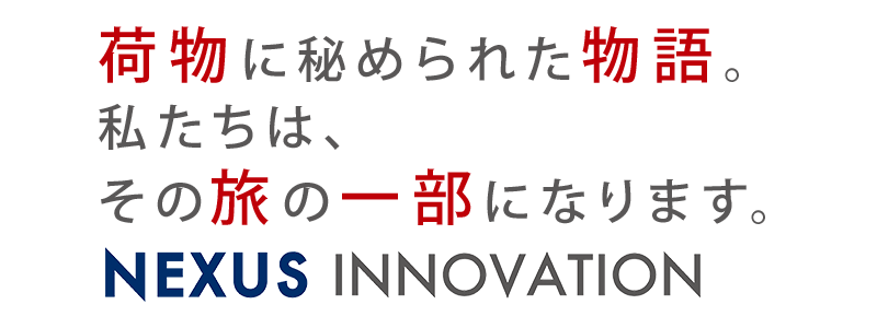 明日につながる革新を、今日ここから。